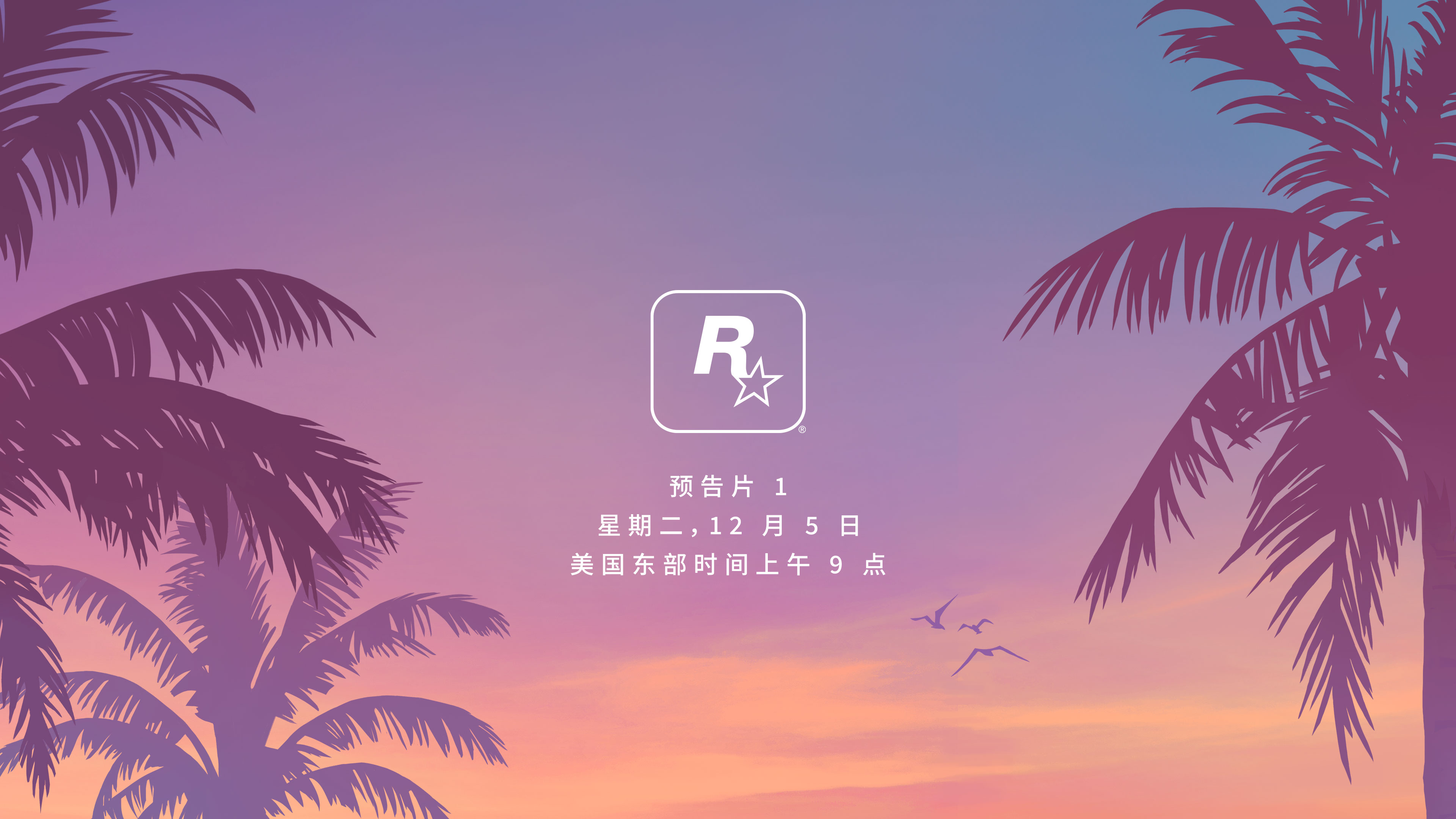 预告片1：星期二，12 月5 日，美国东部时间上午9 点- Rockstar Games