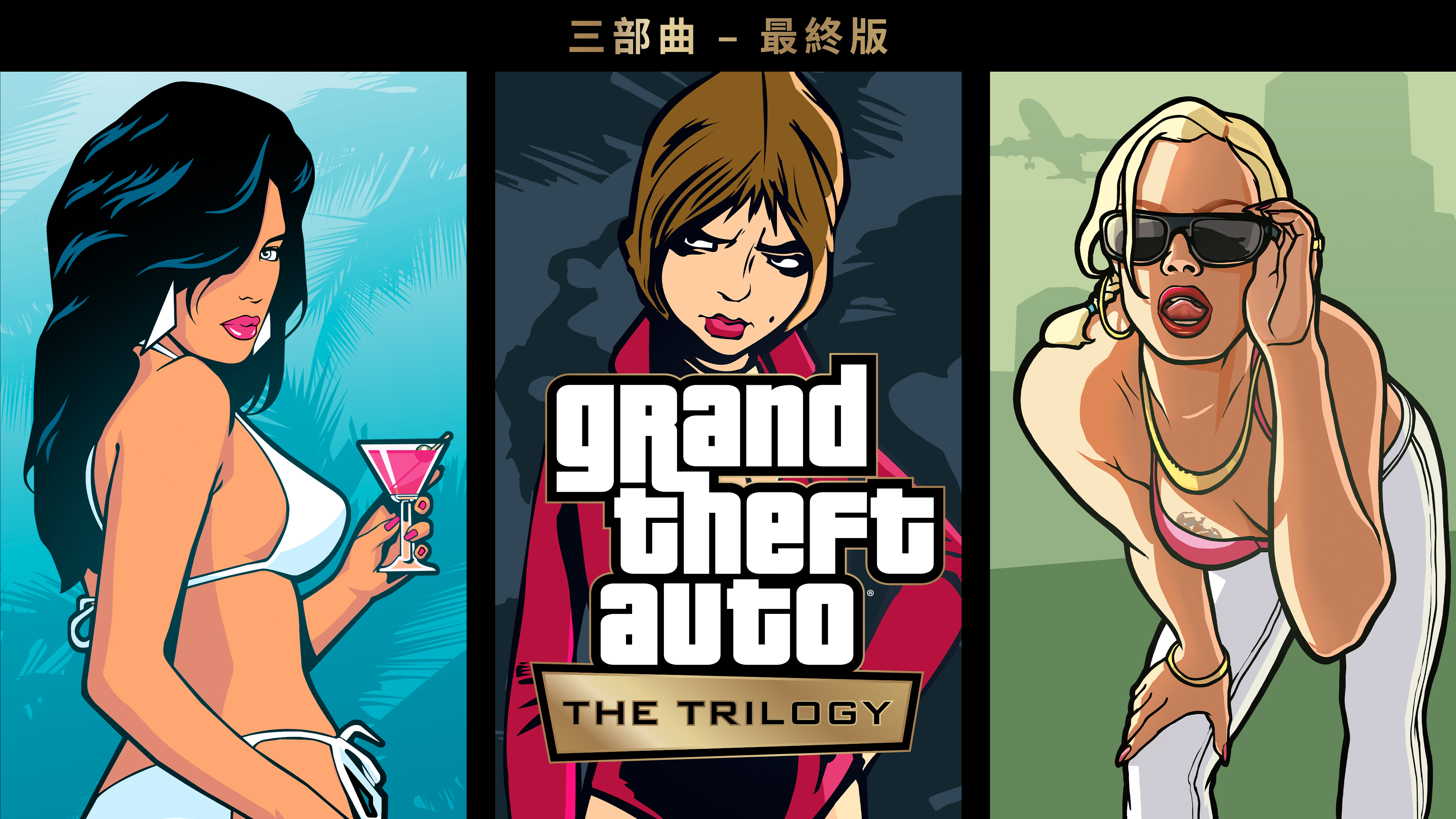 Grand Theft Auto：三部曲 – 最終版以及更多 - Rockstar Games