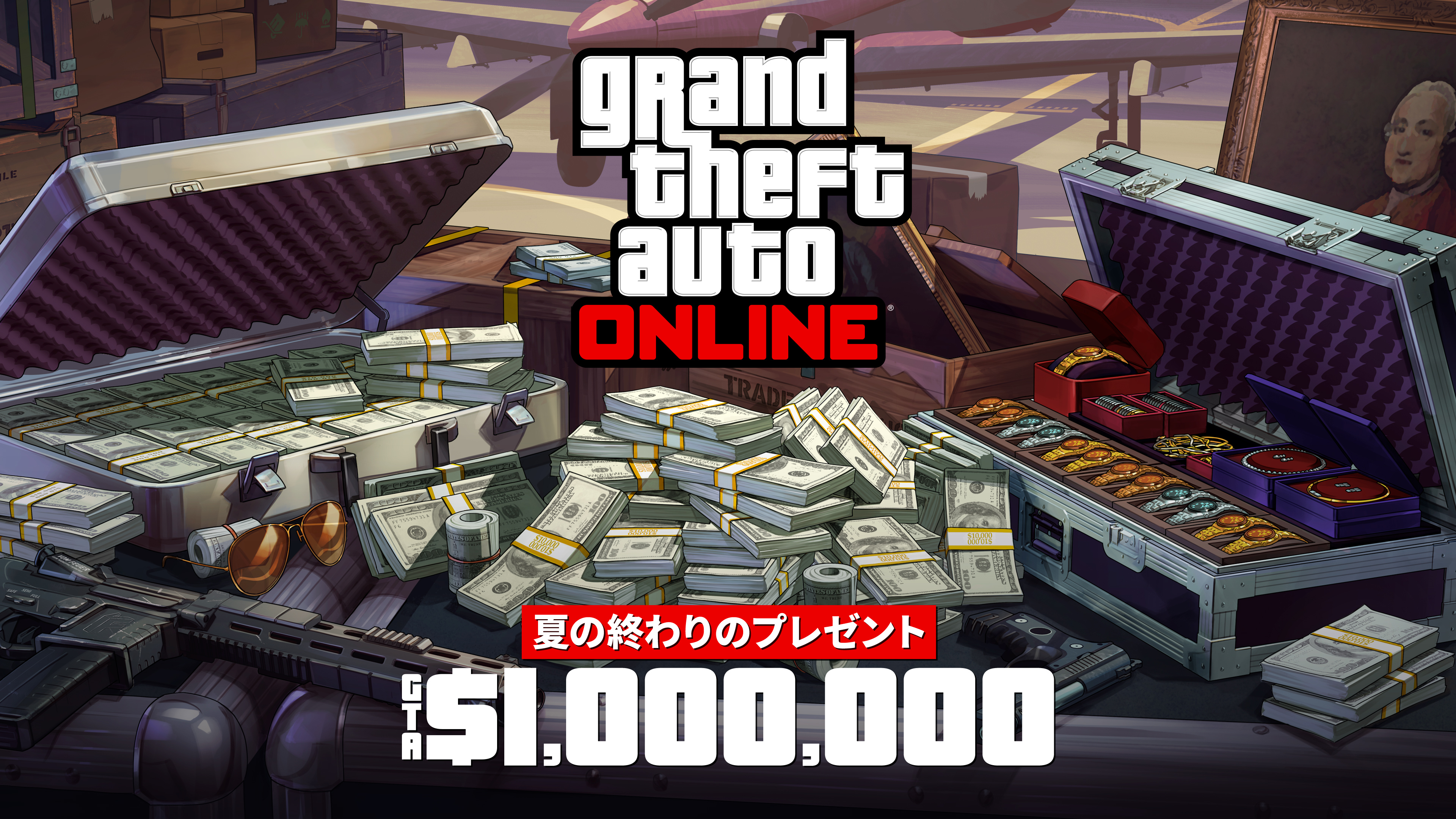 GTAオンライン」夏の終わりのGTAマネープレゼントでGTAマネー最高200万