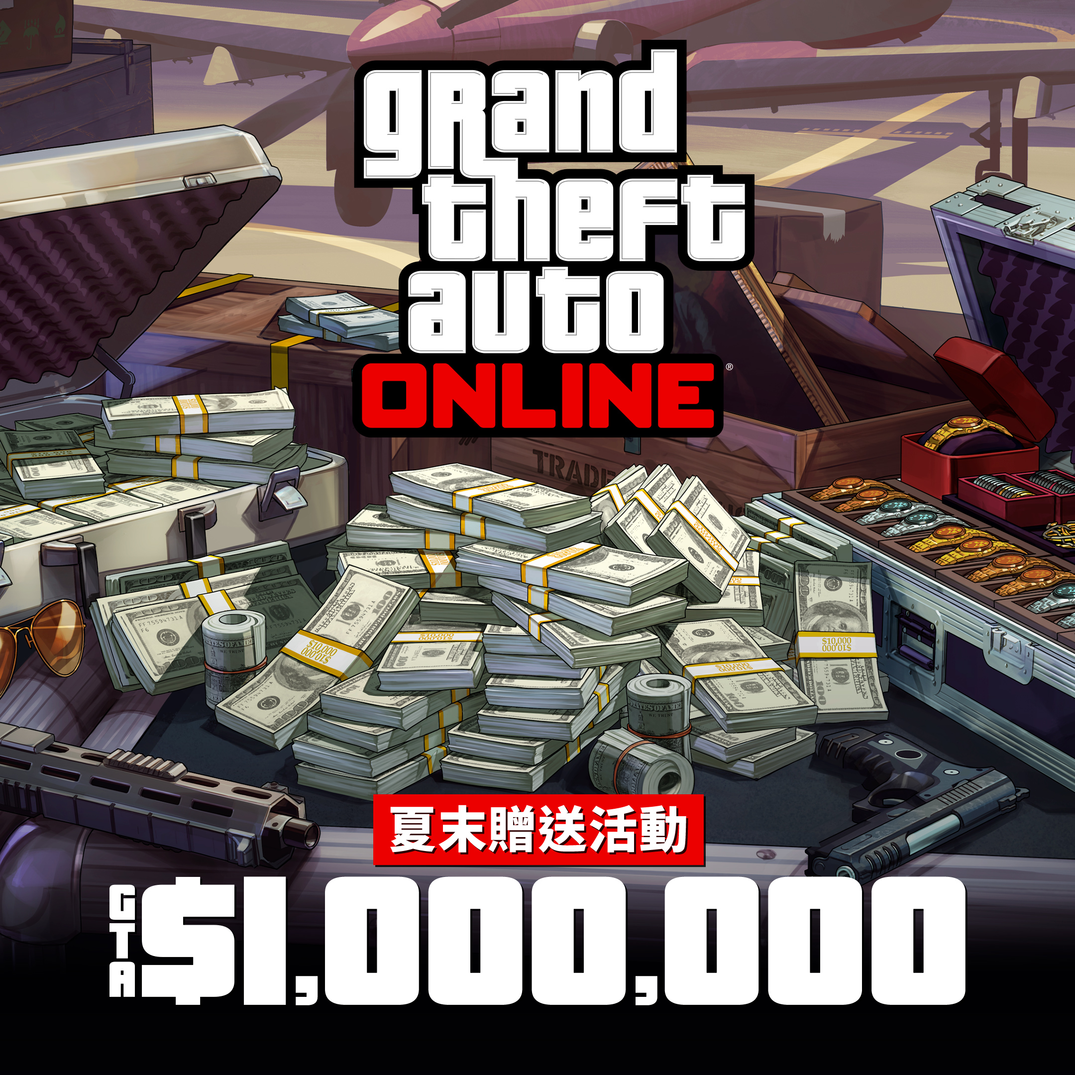 在GTA 線上模式夏末GTA 遊戲幣贈送活動中獲得高達200 萬GTA 遊戲幣- Rockstar Games