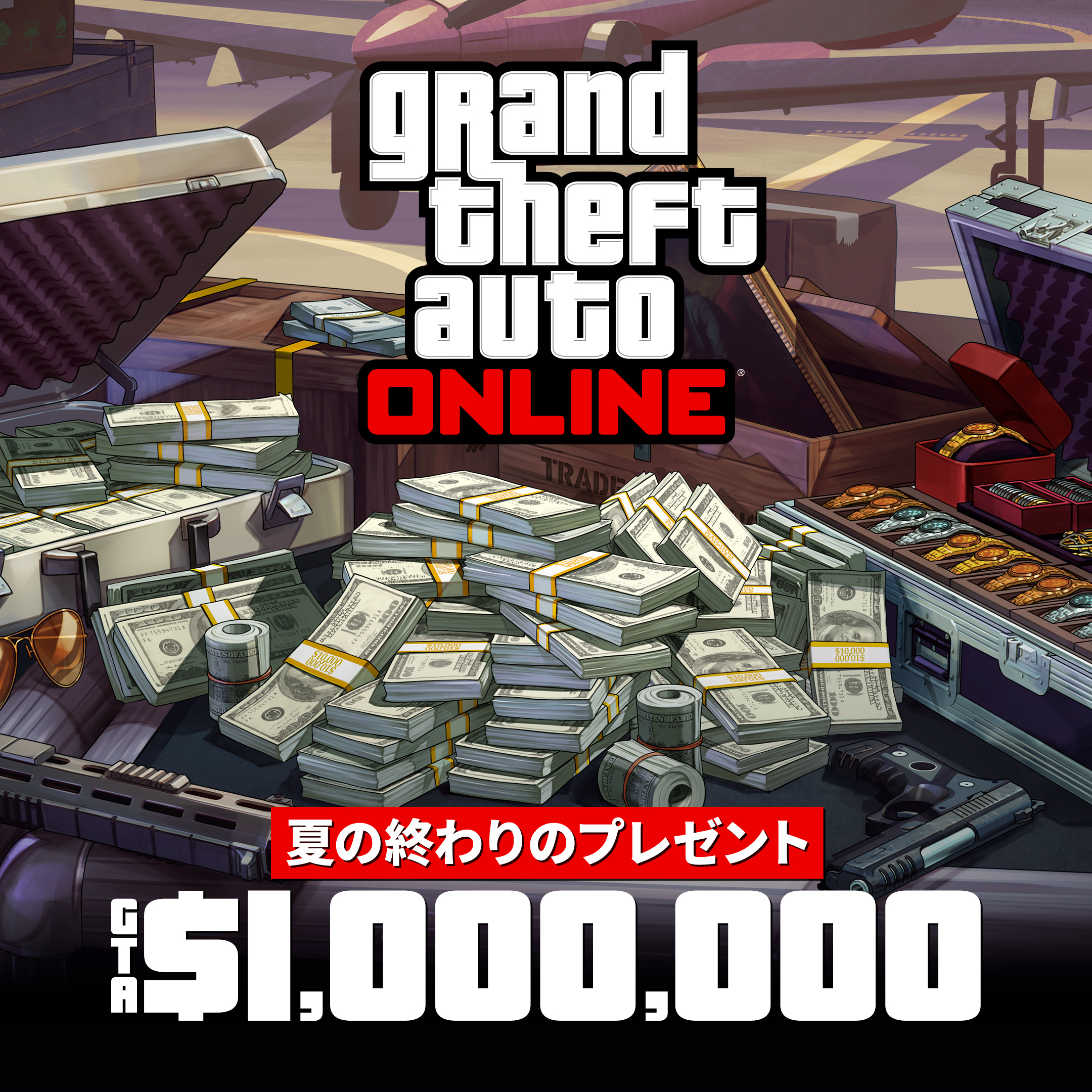 GTAオンライン」夏の終わりのGTAマネープレゼントでGTAマネー最高200万ドルをゲットしよう - Rockstar Games